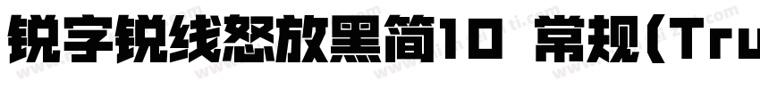锐字锐线怒放黑简10 常规(TrueType)(CHINESE GB字体转换